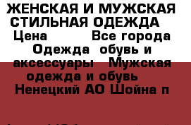 ЖЕНСКАЯ И МУЖСКАЯ СТИЛЬНАЯ ОДЕЖДА  › Цена ­ 995 - Все города Одежда, обувь и аксессуары » Мужская одежда и обувь   . Ненецкий АО,Шойна п.